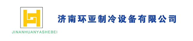 濟南環(huán)亞制冷設備有限公司